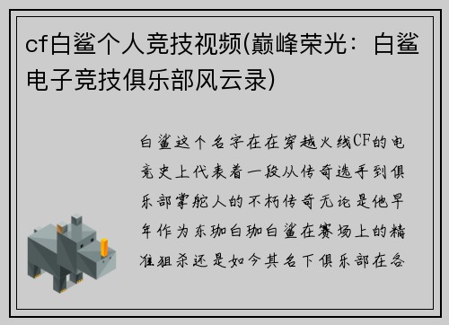 cf白鲨个人竞技视频(巅峰荣光：白鲨电子竞技俱乐部风云录)
