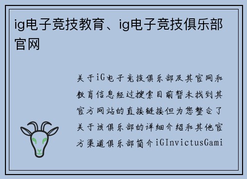 ig电子竞技教育、ig电子竞技俱乐部官网