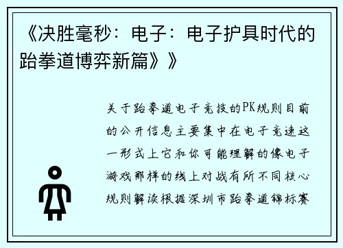 《决胜毫秒：电子：电子护具时代的跆拳道博弈新篇》》