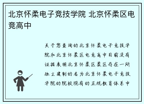 北京怀柔电子竞技学院 北京怀柔区电竞高中