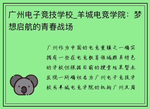 广州电子竞技学校_羊城电竞学院：梦想启航的青春战场